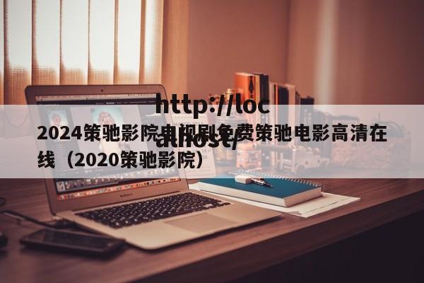 2024策驰影院电视剧免费策驰电影高清在线（2020策驰影院）