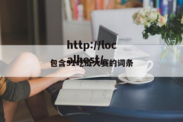 包含91吃瓜大赛的词条
