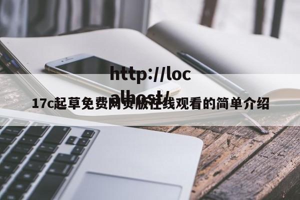 17c起草免费网页版在线观看的简单介绍