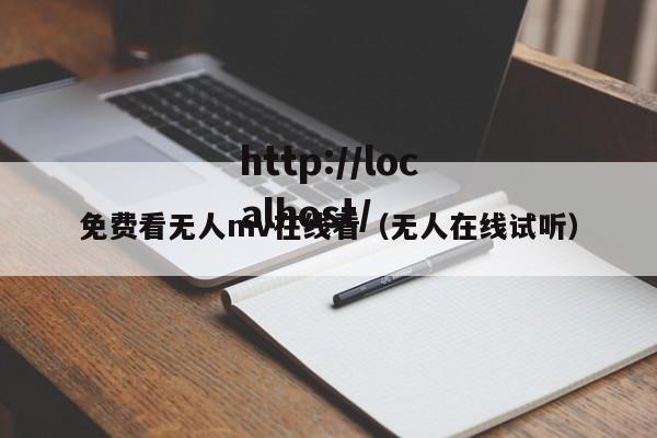 免费看无人mv在线看（无人在线试听）