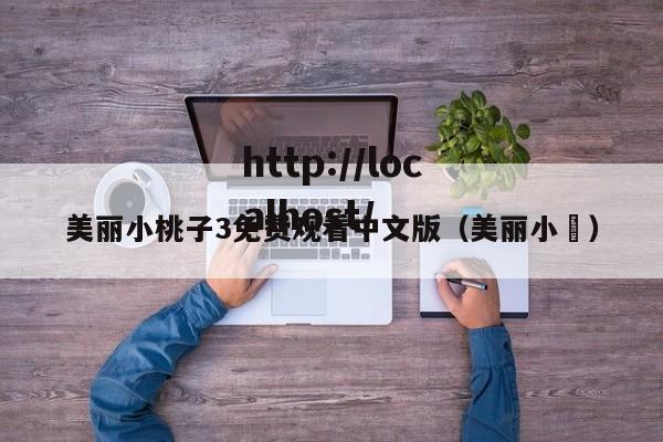 美丽小桃子3免费观看中文版（美丽小鳈）