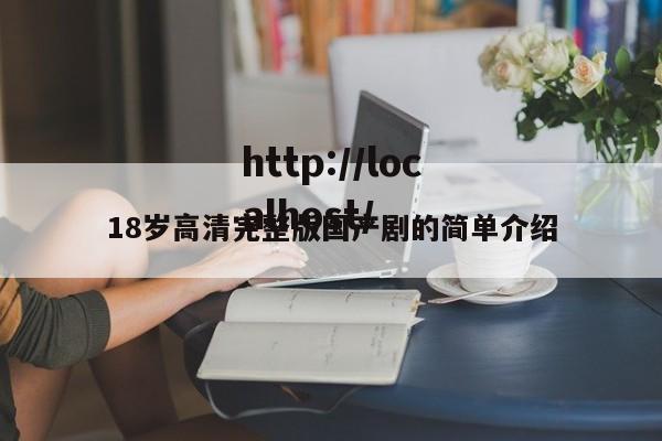 18岁高清完整版国产剧的简单介绍