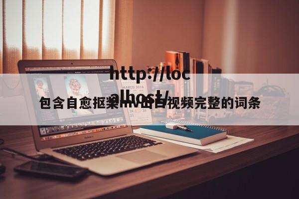包含自愈抠桨mv出白视频完整的词条