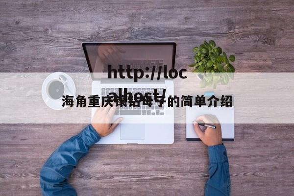 海角重庆镶钻母子的简单介绍