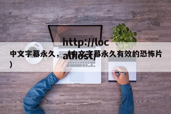 中文字幕永久，（中文字幕永久有效的恐怖片）