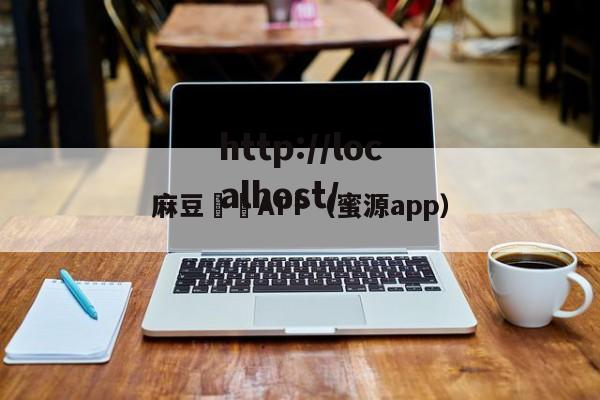 麻豆視頻APP（蜜源app）