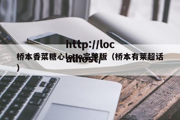 桥本香菜糖心logo完整版（桥本有莱超话）