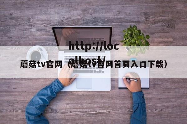 蘑菇tv官网（蘑菇tv官网首页入口下载）