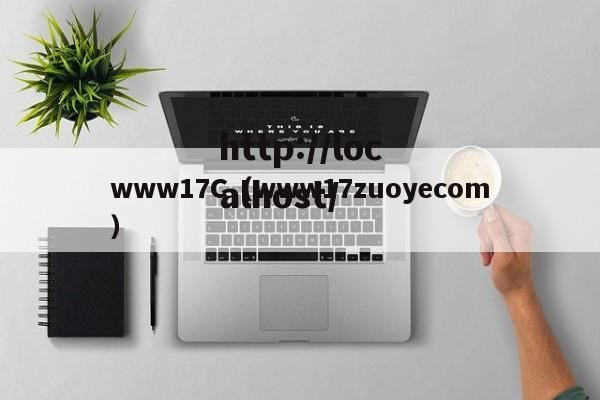 www17C（www17zuoyecom）