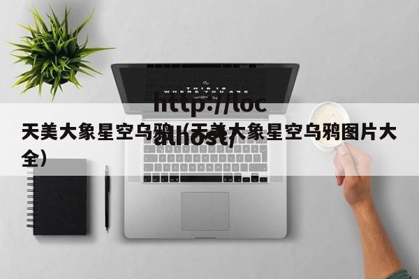 天美大象星空乌鸦（天美大象星空乌鸦图片大全）