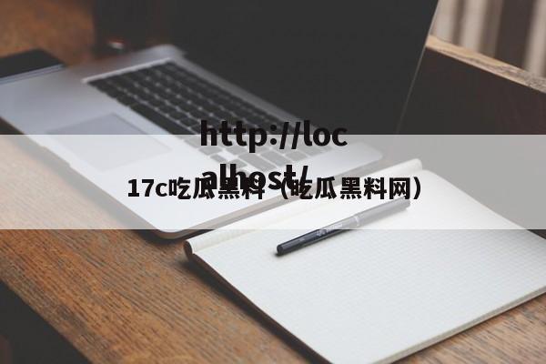 17c吃瓜黑料（吃瓜黑料网）