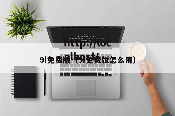9i免费版（9I免费版怎么用）