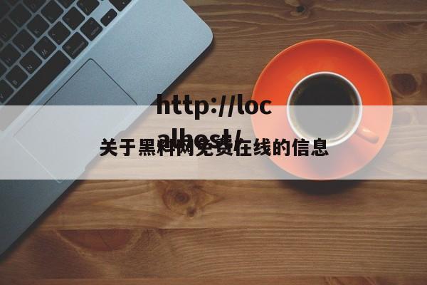 关于黑料网免费在线的信息
