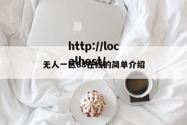 无人一区88在线的简单介绍