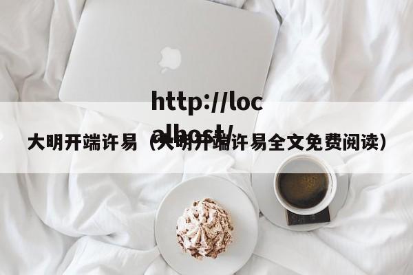 大明开端许易（大明开端许易全文免费阅读）