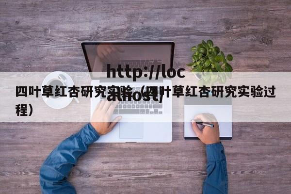四叶草红杏研究实验（四叶草红杏研究实验过程）