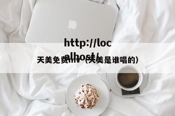 天美免费mv（天美是谁唱的）