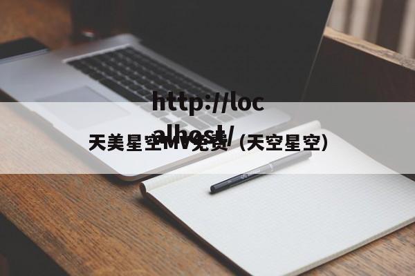 天美星空MV免费（天空星空）