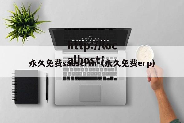 永久免费saascrm（永久免费erp）