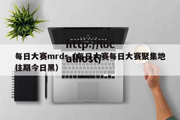 每日大赛mrds（每日大赛每日大赛聚集地往期今日黑）