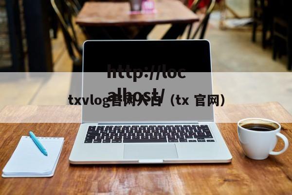 txvlog官网入口（tx 官网）