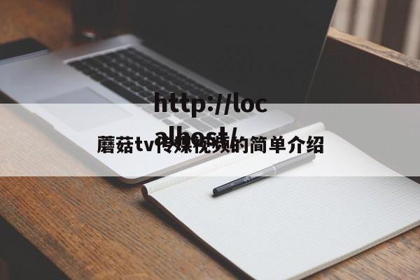 蘑菇tv传媒视频的简单介绍